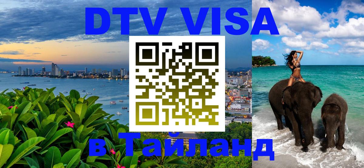 ДТВ VISA Тайланд для фрилансеров 
